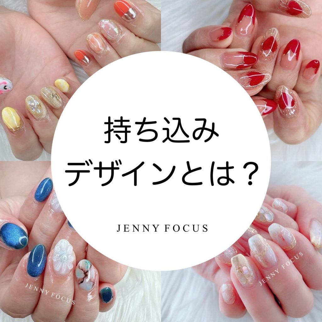 持ち込みデザインとは💅🏻 - Jenny Focus